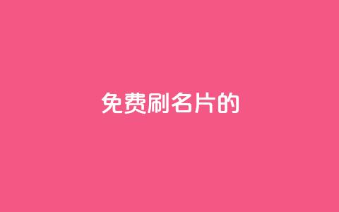 QQ免费刷名片的,涨粉的有效方法 - qq涨赞官网111 刷QQ访客量网站免费  第1张 QQ免费刷名片的,涨粉的有效方法 - qq涨赞官网111 刷QQ访客量网站免费  第1张