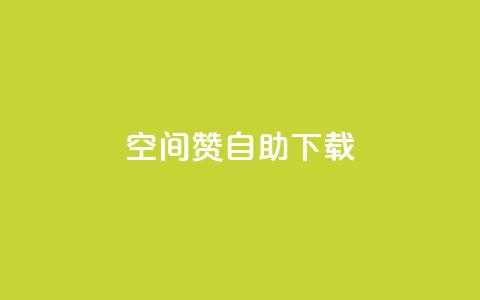 QQ空间赞自助下载,抖音作品点赞1000个 - 拼多多互助 别人发的拼多多链接怎么助力  第1张 QQ空间赞自助下载,抖音作品点赞1000个 - 拼多多互助 别人发的拼多多链接怎么助力  第1张