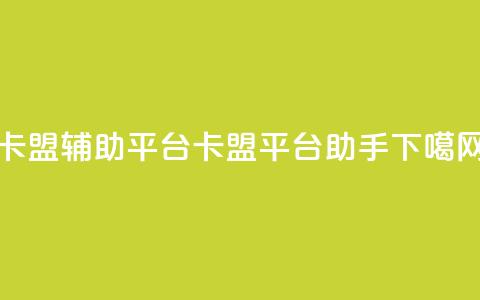 卡盟辅助平台(卡盟平台助手)  第1张 卡盟辅助平台(卡盟平台助手)  第1张