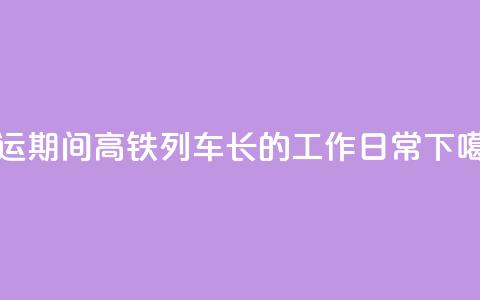 暑运期间高铁列车长的工作日常  第1张 暑运期间高铁列车长的工作日常  第1张