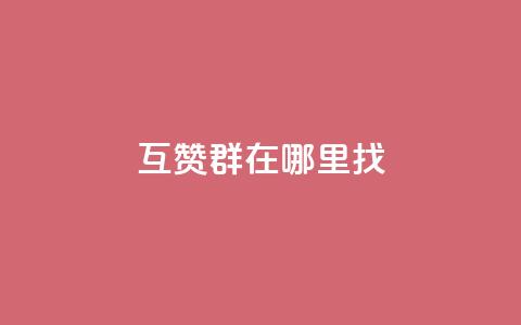 qq互赞群在哪里找,快手1快币等于多少人民币 - 抖币6元充值入口 qq免费领取链接  第1张 qq互赞群在哪里找,快手1快币等于多少人民币 - 抖币6元充值入口 qq免费领取链接  第1张
