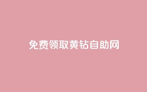 免费领取qq黄钻自助网,qq业务自助下单平台 - 超低价qq业务自助下单平台 抖音怎么与对方取得联系  第1张 免费领取qq黄钻自助网,qq业务自助下单平台 - 超低价qq业务自助下单平台 抖音怎么与对方取得联系  第1张