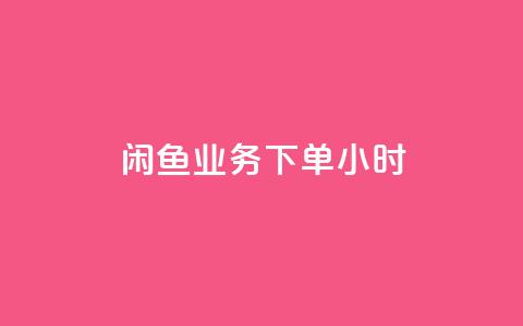 闲鱼业务下单24小时,ks免费业务平台便宜 - 快手领赞中心 二十四小时自助下单商城  第1张 闲鱼业务下单24小时,ks免费业务平台便宜 - 快手领赞中心 二十四小时自助下单商城  第1张