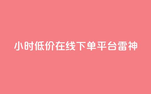 24小时低价在线下单平台雷神,卡盟刷svip永久 - 快手业务低价自助平台超低价 快手自助平台在线下单正规  第1张 24小时低价在线下单平台雷神,卡盟刷svip永久 - 快手业务低价自助平台超低价 快手自助平台在线下单正规  第1张