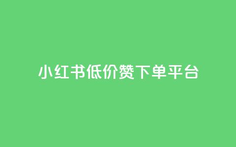 小红书低价赞下单平台 - 彩虹云接码  第1张 小红书低价赞下单平台 - 彩虹云接码  第1张