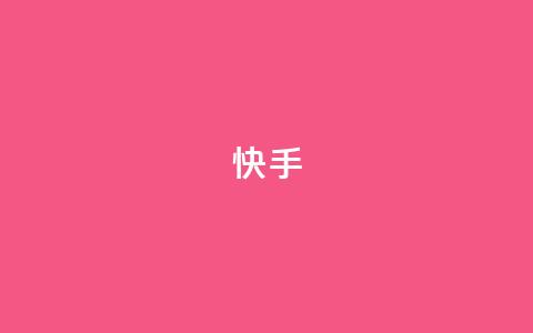 ks快手,小红书真人点赞业务 - ks人工服务电话24小时 qq下单业务  第1张 ks快手,小红书真人点赞业务 - ks人工服务电话24小时 qq下单业务  第1张