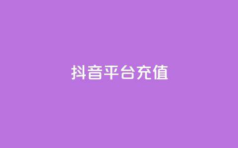 抖音平台充值,抖音业务24小时在线下单 - 全网最低价业务网站 qq业务自助下单怎么开通  第1张 抖音平台充值,抖音业务24小时在线下单 - 全网最低价业务网站 qq业务自助下单怎么开通  第1张