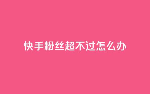 快手粉丝超不过1980怎么办,vip影视会员一手货源批发 - 全网低价下单平台 qq业务网  第1张 快手粉丝超不过1980怎么办,vip影视会员一手货源批发 - 全网低价下单平台 qq业务网  第1张