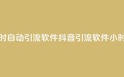 抖音24小时自动引流软件(抖音引流软件24小时自动化)  第1张 抖音24小时自动引流软件(抖音引流软件24小时自动化)  第1张
