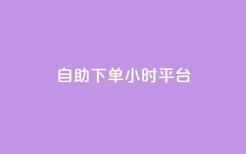 自助下单24小时平台Xhs,ks点赞全网最低 - 拼多多自助下单24小时平台 拼多多专业助力团队  第1张 自助下单24小时平台Xhs,ks点赞全网最低 - 拼多多自助下单24小时平台 拼多多专业助力团队  第1张