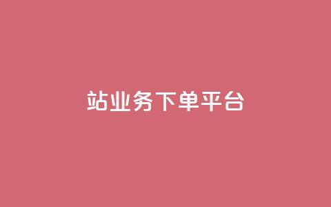 B站业务下单平台,KS播放量自助 - 斗音和快手卖赞APP B站业务下单平台  第1张 B站业务下单平台,KS播放量自助 - 斗音和快手卖赞APP B站业务下单平台  第1张