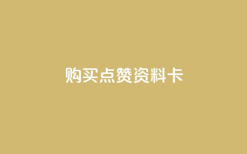 QQ购买点赞资料卡,自助下单卡盟网 - qq免费赞在线自助下单网站 黑科技免费开户口qq  第1张 QQ购买点赞资料卡,自助下单卡盟网 - qq免费赞在线自助下单网站 黑科技免费开户口qq  第1张