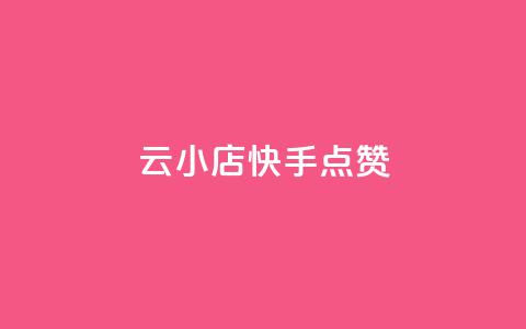 云小店QQ快手点赞,抖音评论挣钱是什么套路 - 拼多多刷刀 接助力任务的wx机器人  第1张 云小店QQ快手点赞,抖音评论挣钱是什么套路 - 拼多多刷刀 接助力任务的wx机器人  第1张