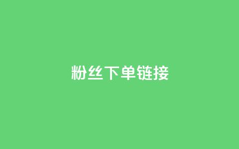 粉丝下单链接,qq空间业务自助下单是什么 - 一块钱500赞快手秒到账 抖音推广怎么收费  第1张 粉丝下单链接,qq空间业务自助下单是什么 - 一块钱500赞快手秒到账 抖音推广怎么收费  第1张