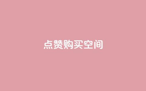 Qq点赞购买空间 - 如何购买QQ点赞	，并提供空间支持。  第1张