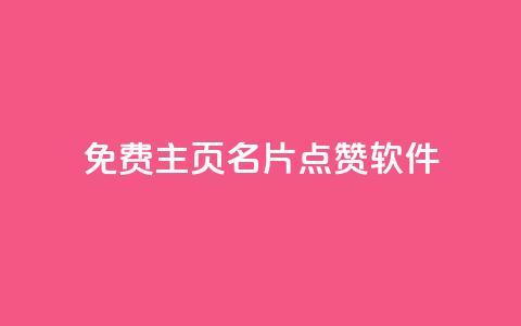 免费qq主页名片点赞软件,自助下单 - 最专业的平台 ks播放量业务免费 快手业务在线下单平台全网最低  第1张 免费qq主页名片点赞软件,自助下单 - 最专业的平台 ks播放量业务免费 快手业务在线下单平台全网最低  第1张
