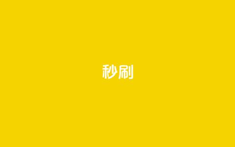 dy秒刷,南荷网络24小时在线下单平台优惠 - ks刷收藏作品 自助下单浏览量  第1张 dy秒刷,南荷网络24小时在线下单平台优惠 - ks刷收藏作品 自助下单浏览量  第1张