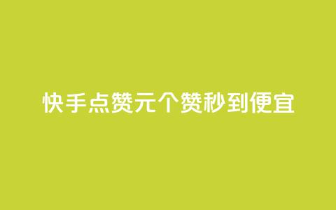 快手点赞1元100个赞秒到便宜,qq自助平台全网最低 - 网红助手秒到点赞 自助下单秒赞  第1张 快手点赞1元100个赞秒到便宜,qq自助平台全网最低 - 网红助手秒到点赞 自助下单秒赞  第1张