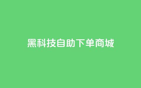 黑科技自助下单商城,黑科技自动引流 - 卡盟头条粉丝 快手网红免费网站  第1张 黑科技自助下单商城,黑科技自动引流 - 卡盟头条粉丝 快手网红免费网站  第1张
