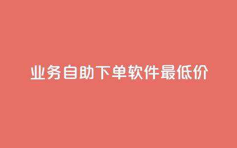 ks业务自助下单软件最低价,抖音24小时自助点赞下单 - 抖音如何发联系方式不违规 qq自助  第1张 ks业务自助下单软件最低价,抖音24小时自助点赞下单 - 抖音如何发联系方式不违规 qq自助  第1张
