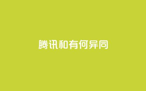 腾讯VIP和SVIP有何异同?  第1张 腾讯VIP和SVIP有何异同?  第1张