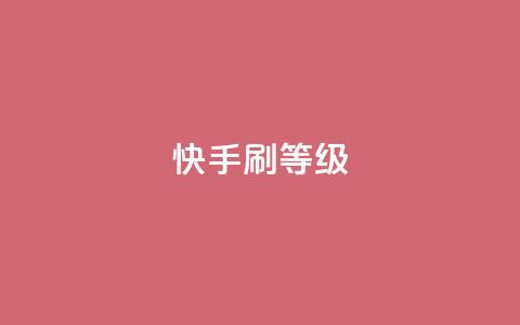 快手刷call等级,抖币充值入口官网 - 24小时砍价助力网 拼多多转盘幸运值  第1张 快手刷call等级,抖币充值入口官网 - 24小时砍价助力网 拼多多转盘幸运值  第1张