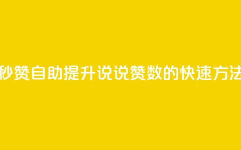 QQ说说赞秒赞自助(提升QQ说说赞数的快速方法)  第1张 QQ说说赞秒赞自助(提升QQ说说赞数的快速方法)  第1张