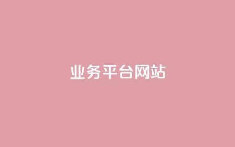 qq业务平台网站,QQ总浏览量 - 一元1000个赞秒到平台抖音 王者荣耀卡盟网  第1张 qq业务平台网站,QQ总浏览量 - 一元1000个赞秒到平台抖音 王者荣耀卡盟网  第1张