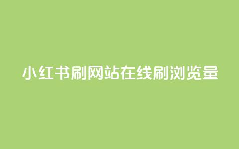 小红书刷网站在线刷浏览量 - 如何提高网站流量效果好!  第1张 小红书刷网站在线刷浏览量 - 如何提高网站流量效果好!  第1张
