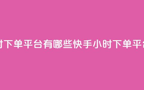 快手业务24小时下单平台有哪些(快手24小时下单平台推荐)  第1张 快手业务24小时下单平台有哪些(快手24小时下单平台推荐)  第1张