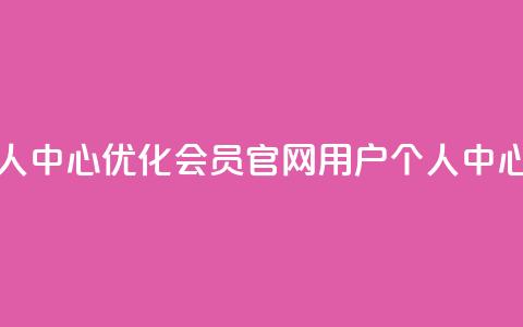 qq会员官网个人中心 - 优化qq会员官网用户个人中心标题!  第1张 qq会员官网个人中心 - 优化qq会员官网用户个人中心标题!  第1张