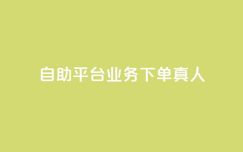 ks自助平台业务下单真人,抖音业务全网最低价 - 拼多多新用户助力神器 拼多多001金币后面是什么  第1张 ks自助平台业务下单真人,抖音业务全网最低价 - 拼多多新用户助力神器 拼多多001金币后面是什么  第1张