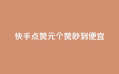 快手点赞1元100个赞秒到便宜,抖音点赞互关工具 - 快手100赞2元 绿钻卡盟超低价  第1张 快手点赞1元100个赞秒到便宜,抖音点赞互关工具 - 快手100赞2元 绿钻卡盟超低价  第1张