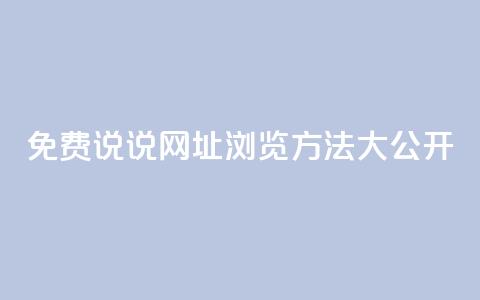 QQ免费说说网址浏览方法大公开  第1张 QQ免费说说网址浏览方法大公开  第1张