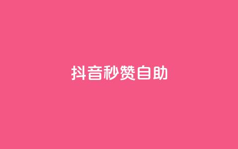 抖音秒赞自助,qq自助平台全网最低福利 - 拼多多互助网站 拼多多领700元需要集齐那些  第1张 抖音秒赞自助,qq自助平台全网最低福利 - 拼多多互助网站 拼多多领700元需要集齐那些  第1张