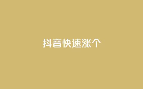 抖音快速涨1000个,彩虹云商城平台 - 抖音作品点赞秒单 qq免费秒赞业务网站平台  第1张 抖音快速涨1000个,彩虹云商城平台 - 抖音作品点赞秒单 qq免费秒赞业务网站平台  第1张