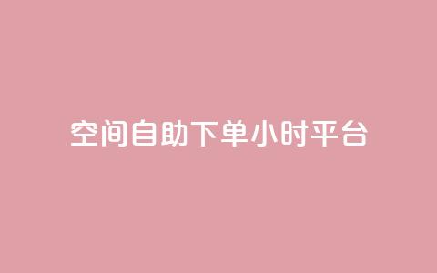 qq空间自助下单24小时平台 - 24小时自助下单QQ空间平台操作指南!  第1张 qq空间自助下单24小时平台 - 24小时自助下单QQ空间平台操作指南!  第1张