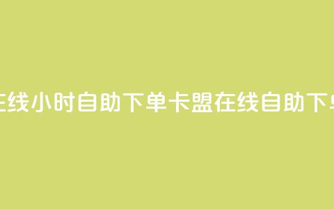 卡盟在线24小时自助下单(卡盟在线自助下单24小时) 第1张 卡盟在线24小时自助下单(卡盟在线自助下单24小时) 第1张