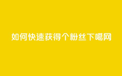 如何快速获得1000个粉丝  第1张 如何快速获得1000个粉丝  第1张