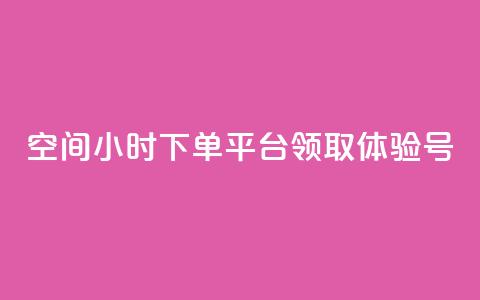 qq空间24小时下单平台领取体验号 - 新标题：快速领取QQ空间24小时下单平台的体验号，开启全新体验！~  第1张