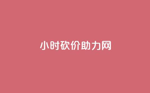 24小时砍价助力网,qq秒赞自助网站官网 - 点赞秒到账 qq免费赞在线自助下单网站  第1张 24小时砍价助力网,qq秒赞自助网站官网 - 点赞秒到账 qq免费赞在线自助下单网站  第1张