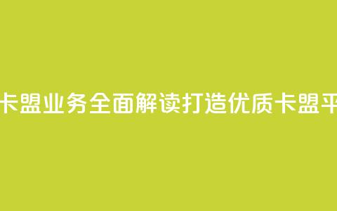 卡盟业务 - 卡盟业务全面解读-打造优质卡盟平台!  第1张 卡盟业务 - 卡盟业务全面解读-打造优质卡盟平台!  第1张
