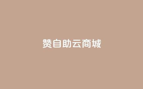 111赞自助云商城,彩虹云商城 - qq空间浏览量和访客数 cf活动代做全网低价拿货  第1张 111赞自助云商城,彩虹云商城 - qq空间浏览量和访客数 cf活动代做全网低价拿货  第1张