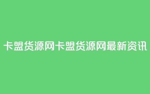 卡盟货源网(卡盟货源网—最新资讯)  第1张 卡盟货源网(卡盟货源网—最新资讯)  第1张