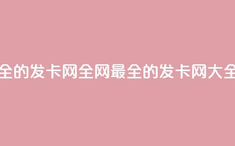 全网最全的发卡网(全网最全的发卡网-SEO大全)  第1张 全网最全的发卡网(全网最全的发卡网-SEO大全)  第1张