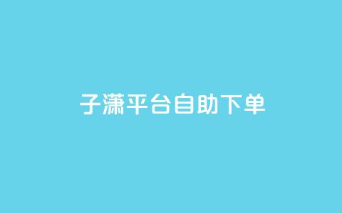 子潇平台自助下单,qq自助平台全网最低 - qq业务代下单 qq免费装扮链接代码  第1张 子潇平台自助下单,qq自助平台全网最低 - qq业务代下单 qq免费装扮链接代码  第1张
