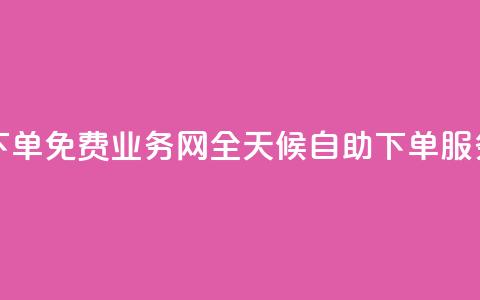 QQ业务网24小时自助下单免费 - QQ业务网全天候自助下单服务免费开放!  第1张 QQ业务网24小时自助下单免费 - QQ业务网全天候自助下单服务免费开放!  第1张