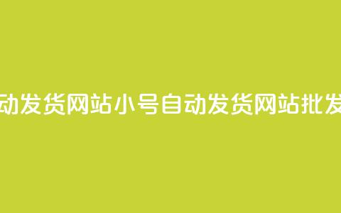 dy小号批发自动发货网站(DY小号自动发货网站批发优惠)  第1张 dy小号批发自动发货网站(DY小号自动发货网站批发优惠)  第1张