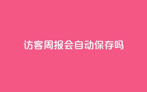 QQ访客周报会自动保存吗,qq点赞被限制了怎么解除 - 快手24小时自助免费下单软件 cf卡网24小时自助下单  第1张 QQ访客周报会自动保存吗,qq点赞被限制了怎么解除 - 快手24小时自助免费下单软件 cf卡网24小时自助下单  第1张