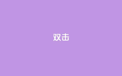 dy双击,Ks点赞0.1 - 免费自助下单秒进付费网站 抖音充值官网链接  第1张 dy双击,Ks点赞0.1 - 免费自助下单秒进付费网站 抖音充值官网链接  第1张